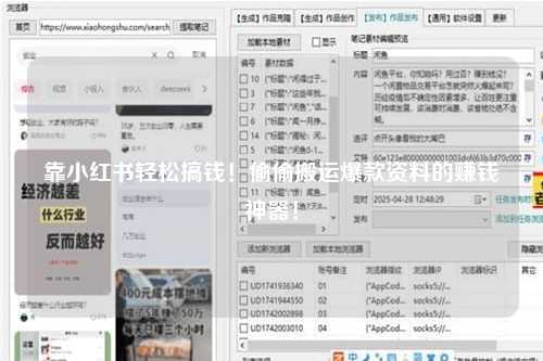 靠小红书轻松搞钱！偷偷搬运爆款资料的赚钱神器！