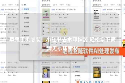 苹果手机必装！小红书去水印神器 轻松拿下高清无水印素材