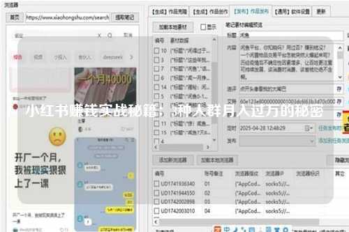 小红书赚钱实战秘籍：3种人群月入过万的秘密