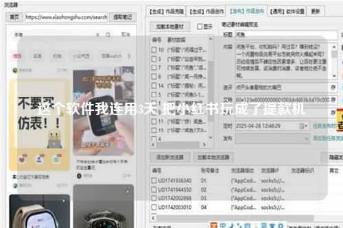 这个软件我连用3天 把小红书玩成了提款机
