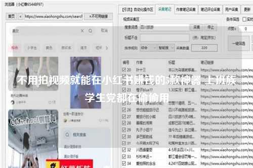 不用拍视频就能在小红书赚钱的5款神器 上班族学生党都在偷偷用