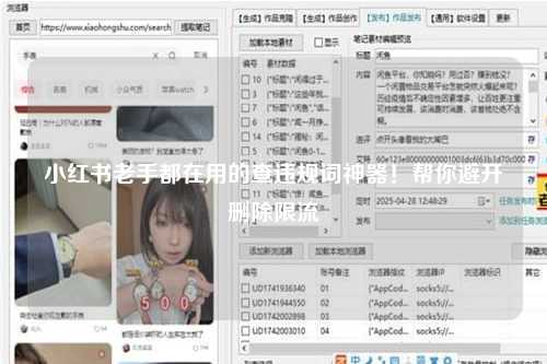 小红书老手都在用的查违规词神器！帮你避开删除限流