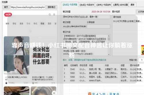 靠声音赚钱！小红书图文配音神器让你躺着涨粉