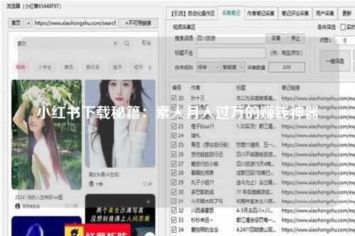 小红书下载秘籍：素人月入过万的赚钱神器
