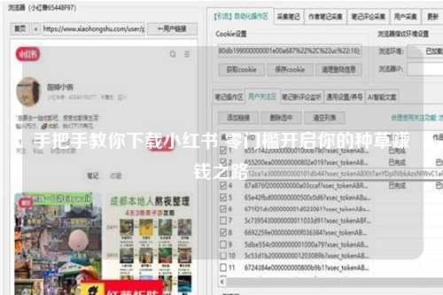 手把手教你下载小红书 零门槛开启你的种草赚钱之路