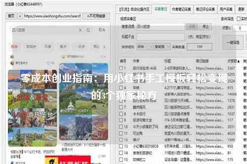 零成本创业指南：用小红书手工模板轻松变现的3个独家秘方
