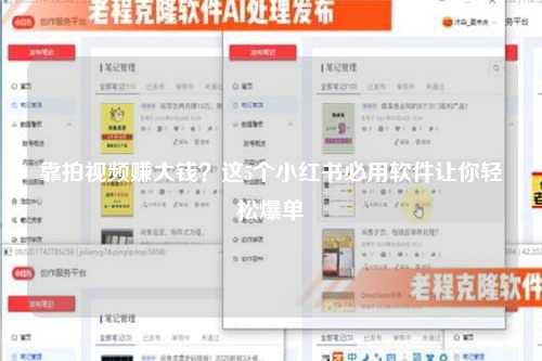 靠拍视频赚大钱？这5个小红书必用软件让你轻松爆单