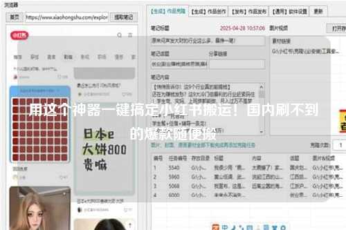 用这个神器一键搞定小红书搬运！国内刷不到的爆款随便搬
