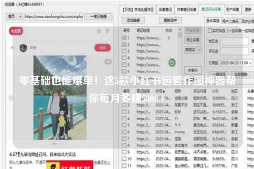零基础也能爆单！这5款小红书运营作图神器帮你每月多赚5000+