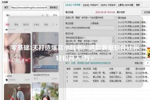 零基础3天打造爆款小红书！这款数据软件让你轻松月入5万+