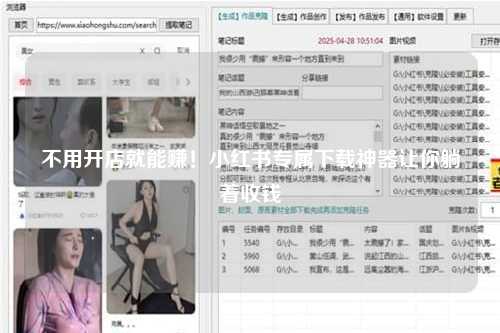 不用开店就能赚！小红书专属下载神器让你躺着收钱
