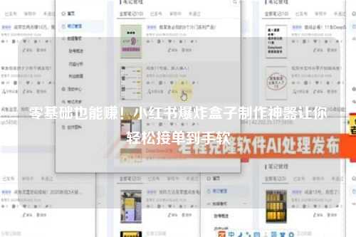 零基础也能赚！小红书爆炸盒子制作神器让你轻松接单到手软