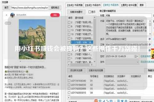 用小红书赚钱会被抓吗？这些操作千万别碰！