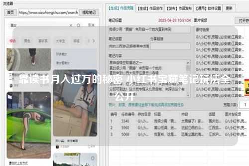 靠读书月入过万的秘密 小红书宝藏笔记玩法全公开