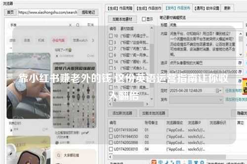 靠小红书赚老外的钱 这份英语运营指南让你收入翻倍