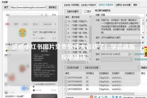这些小红书图片免费软件太省钱了！学会就能接单赚钱