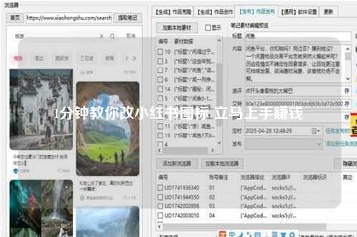 1分钟教你改小红书图标 立马上手赚钱
