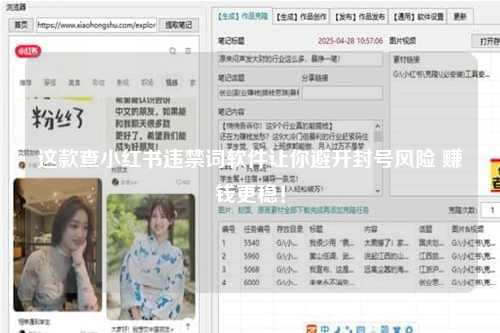 这款查小红书违禁词软件让你避开封号风险 赚钱更稳！