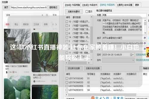 这5款小红书直播神器 让你在家躺着赚！小白也能轻松上手