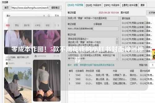 零成本作图！5款不用花钱的小红书封面神器推荐