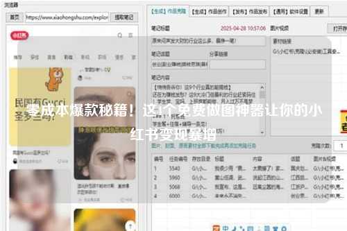 零成本爆款秘籍！这4个免费做图神器让你的小红书变现暴增