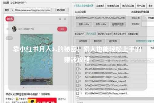 靠小红书月入3w的秘密！素人也能轻松上手的赚钱攻略