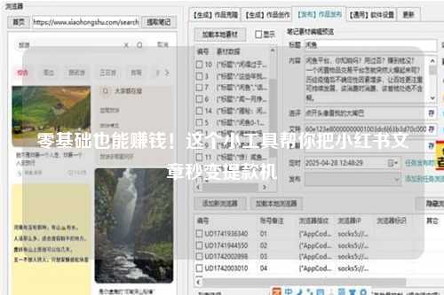 零基础也能赚钱！这个小工具帮你把小红书文章秒变提款机