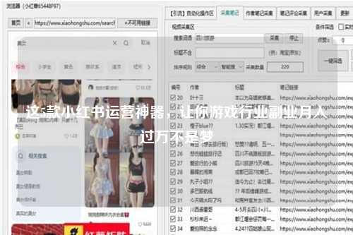 这5款小红书运营神器，让你游戏行业副业月入过万不是梦