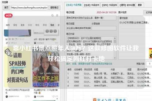 靠小红书景点照年入50万？这款修图软件让我轻松搞定网红打卡地