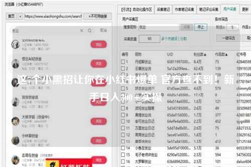 这7个小黑招让你在小红书爆单 官方查不到！新手日入300+实操