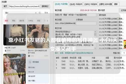 靠小红书发财的人都在偷用的写作神器 小白3天变爆文高手