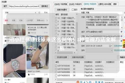 用小红书赚钱原来这么简单！8种变现方法全解析