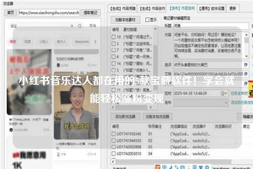 小红书音乐达人都在用的5款宝藏软件！学会就能轻松涨粉变现