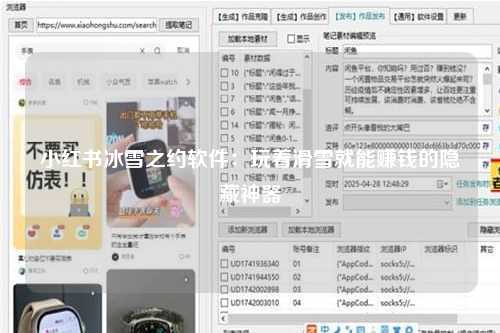 小红书冰雪之约软件：玩着滑雪就能赚钱的隐藏神器