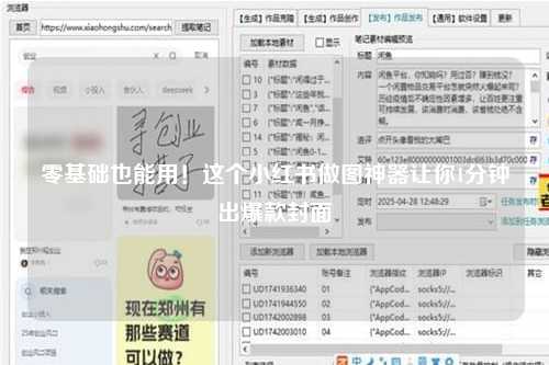 零基础也能用！这个小红书做图神器让你1分钟出爆款封面