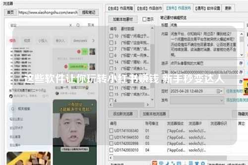 这些软件让你玩转小红书赚钱 新手秒变达人