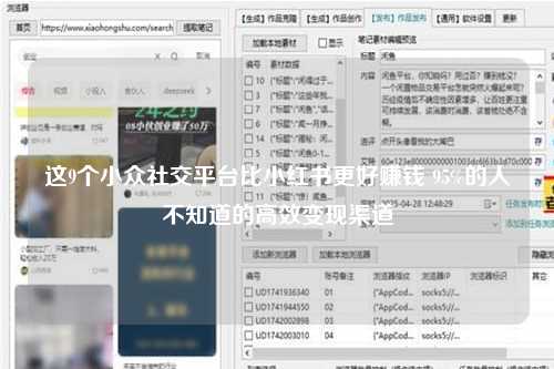 这9个小众社交平台比小红书更好赚钱 95%的人不知道的高效变现渠道