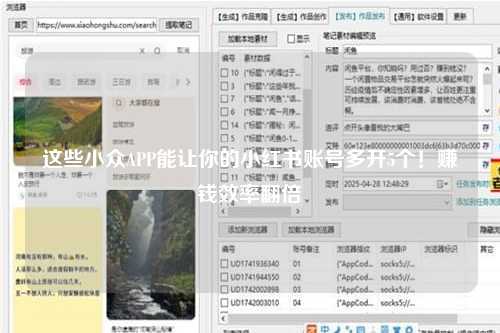 这些小众APP能让你的小红书账号多开5个！赚钱效率翻倍