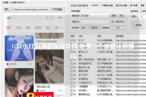 15款小红书爆款视频软件 随便一个都能让你赚钱