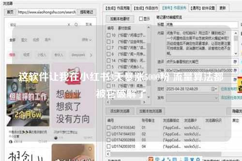 这软件让我在小红书3天暴涨5000粉 流量算法都被它破解了