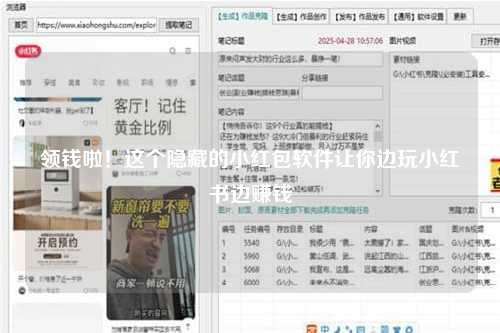 领钱啦！这个隐藏的小红包软件让你边玩小红书边赚钱