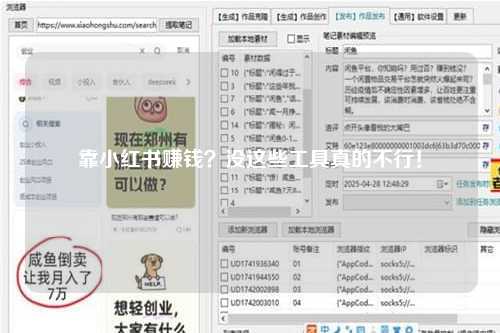 靠小红书赚钱？没这些工具真的不行！