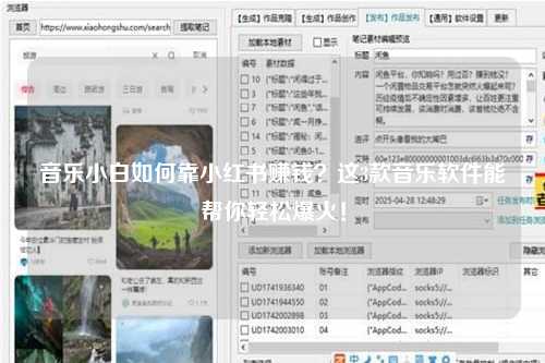 音乐小白如何靠小红书赚钱？这3款音乐软件能帮你轻松爆火！