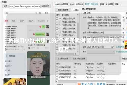 教你用小红书赚钱的3个真实案例 素人也能月入过万