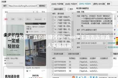 小红书推广真的能赚钱吗？3000字干货告诉你真人实操效果