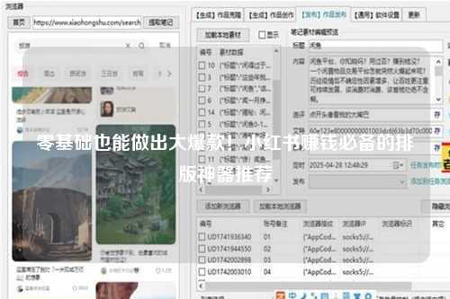零基础也能做出大爆款！小红书赚钱必备的排版神器推荐