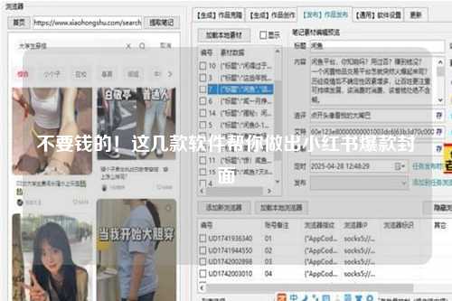 不要钱的！这几款软件帮你做出小红书爆款封面