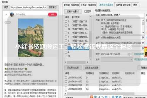 小红书资源搬运工，轻松搞钱就靠这个神器