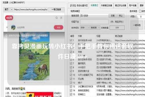 靠拷贝漫画玩转小红书！手把手教你用这套软件日赚500+