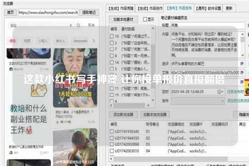 这款小红书写手神器 让你接单报价直接翻倍